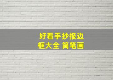 好看手抄报边框大全 简笔画